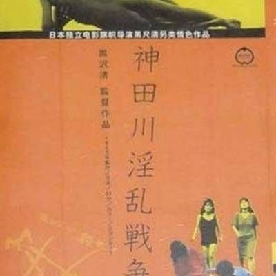 神田川淫乱战争