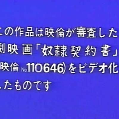 奴隶契约书 奴隶契约书