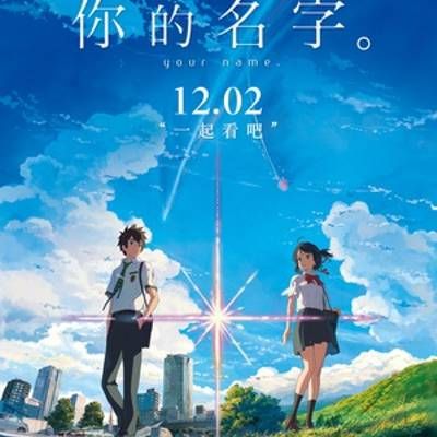 #你的名字。