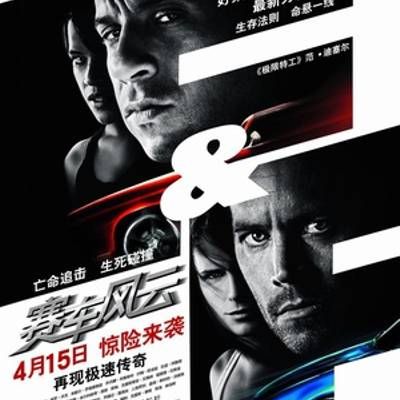 #速度与激情4