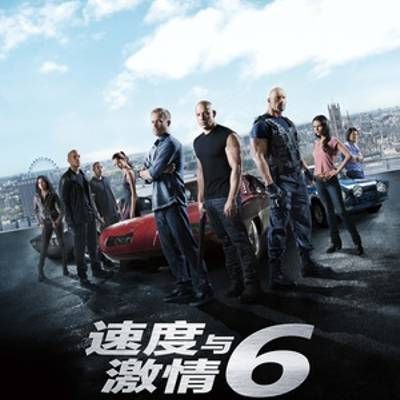 速度与激情6