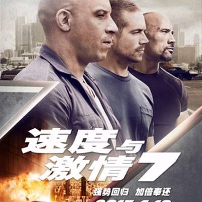 #速度与激情7