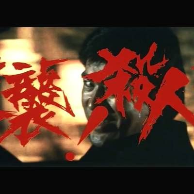 杀人拳3:逆襲!殺人拳