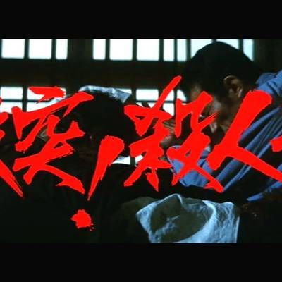 #杀人拳1:激突!殺人拳