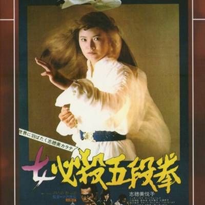 女必杀拳4:女必殺五段拳