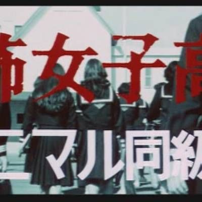 #恐怖女子高校 禽兽同学