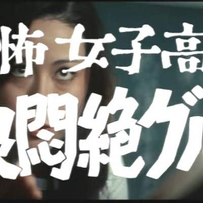 恐怖女子高校 不良闷绝 恐怖女子高校 不良闷绝