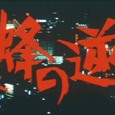 #女番长1:雌蜂的逆袭
