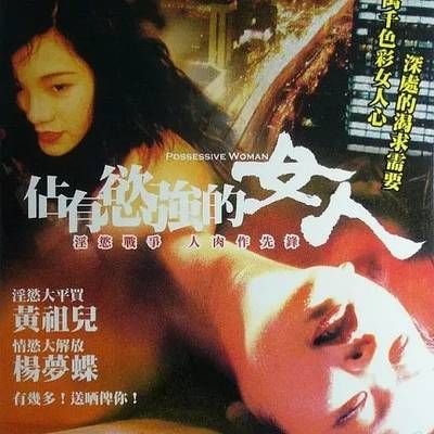 占有欲强的女人/致命女人心
