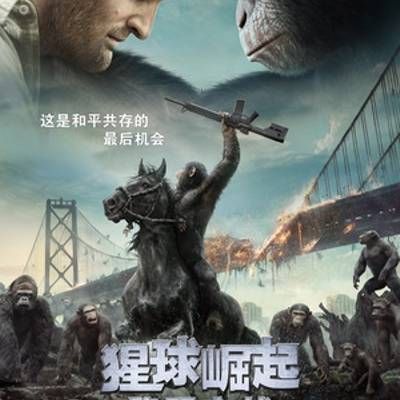#猩球崛起2:黎明之战