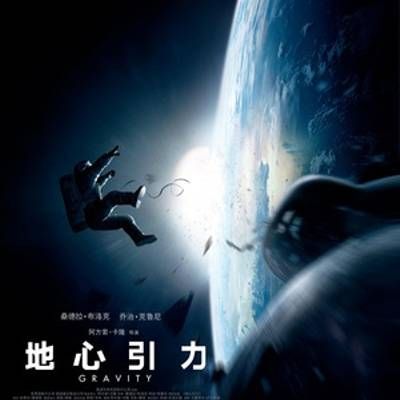 地心引力 地心引力