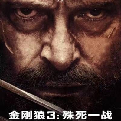 金刚狼3:殊死一战 金刚狼3:殊死一战