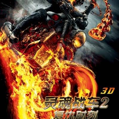 灵魂战车2:复仇时刻 灵魂战车2:复仇时刻