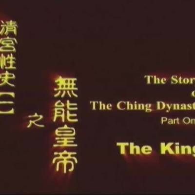 清宫性史1之无能皇帝