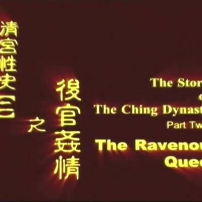 清宫性史2之后宫奸情