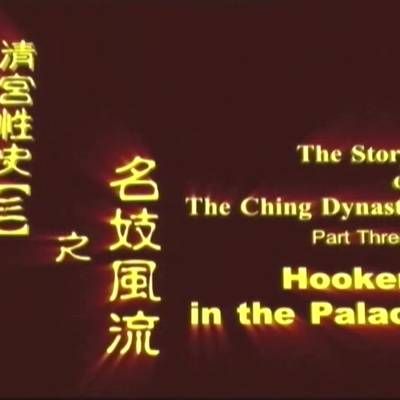 清宫性史3之名妓风流