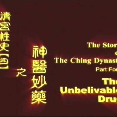 清宫性史4之神医妙药