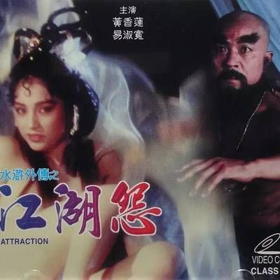 水浒外传之江湖怨