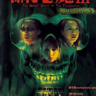 #山村老尸3 恶灵缠身