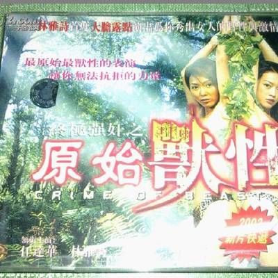 终极强奸II原始兽性 终极强奸II原始兽性