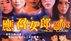 应召女郎2003