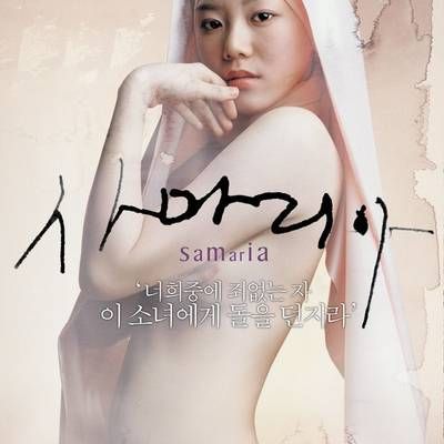 #撒玛利亚女孩/援交天使