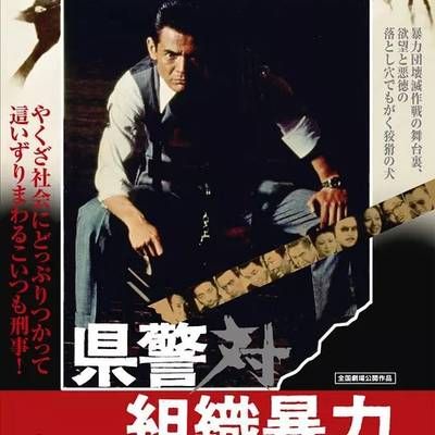#县警对暴力组织