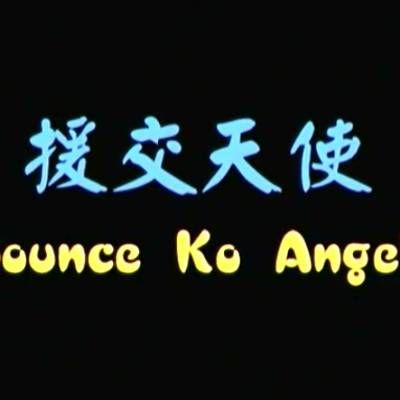 援交天使