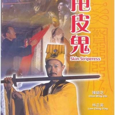 甩皮鬼