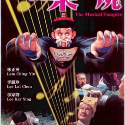 音乐僵尸