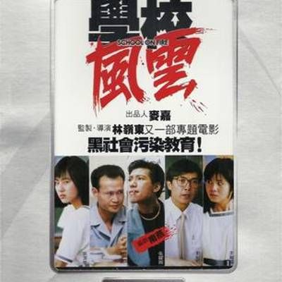 学校风云 学校风云