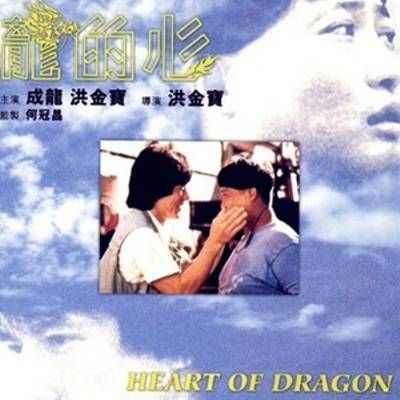 #龙的心