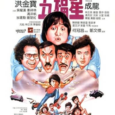 #奇谋妙计五福星