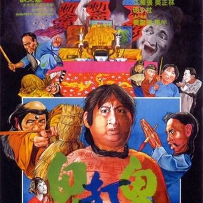 鬼打鬼