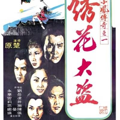 #陆小凤传奇之绣花大盗