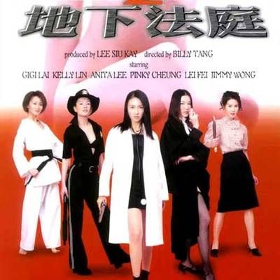 制服诱惑2:地下法庭 制服诱惑2:地下法庭