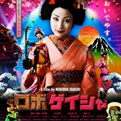 机器人艺妓 机器人艺妓