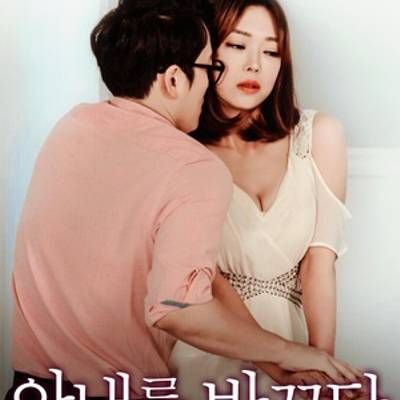 #我的妻子/Swapping Wives