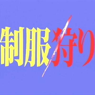 制服狩猎1/Uniform Hunting 1
