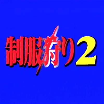 制服狩猎2/Uniform Hunting 2