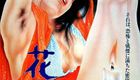 花与蛇2 地狱篇