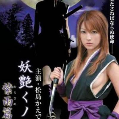 妖艳女忍者传:紫雨篇