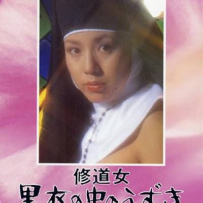 修道女:黑衣中的渴望