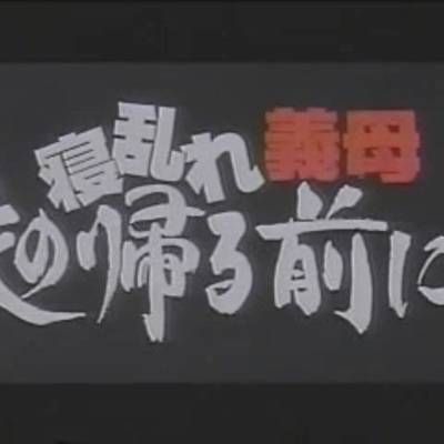 #寝乱义母