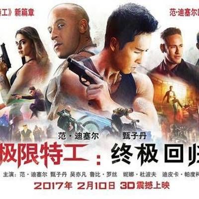 极限特工3:终极回归