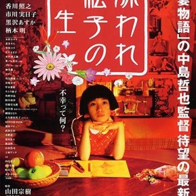 被嫌弃的松子的一生 被嫌弃的松子的一生