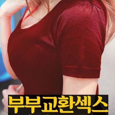 #美丽的妻子/夫妻交换