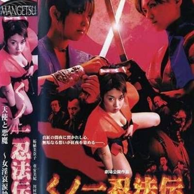 くノ一忍法伝 天使と悪魔