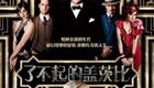 了不起的盖茨比