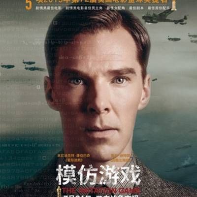 模仿游戏 模仿游戏
